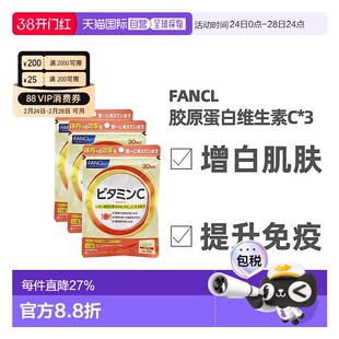 日本直邮Fancl芳珂维生素C增白肌肤提升免疫力90粒/包*3包