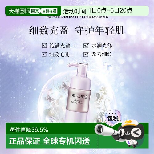 香港直邮Cosme Decorte黛珂植物韵律乳液清爽滋润型补水200ml正品