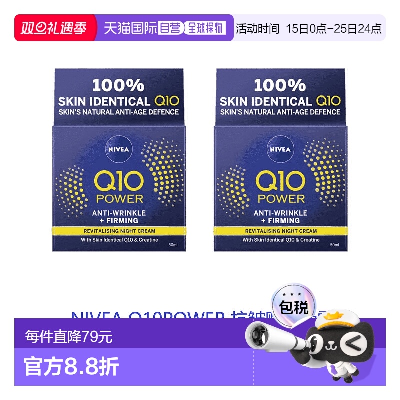 欧洲直邮英国药房NIVEA抗皱赋活Q10晚霜平滑肌肤补水*2妮维雅正品