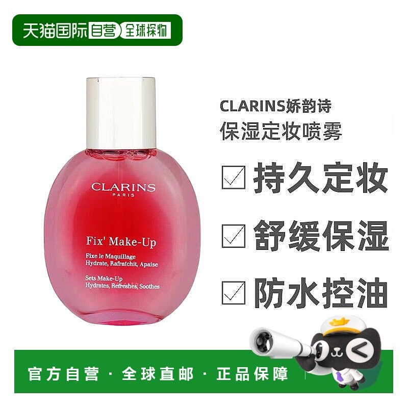 欧洲直邮Clarins娇韵诗舒缓保湿定妆喷雾50ML新老包装随机发正品