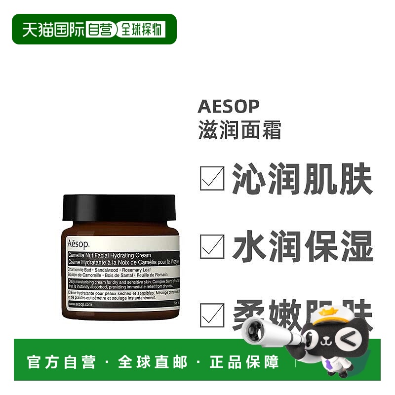 欧洲直邮Aesop伊索山茶核仁滋润面霜60ml护肤柔嫩润滑控油正品