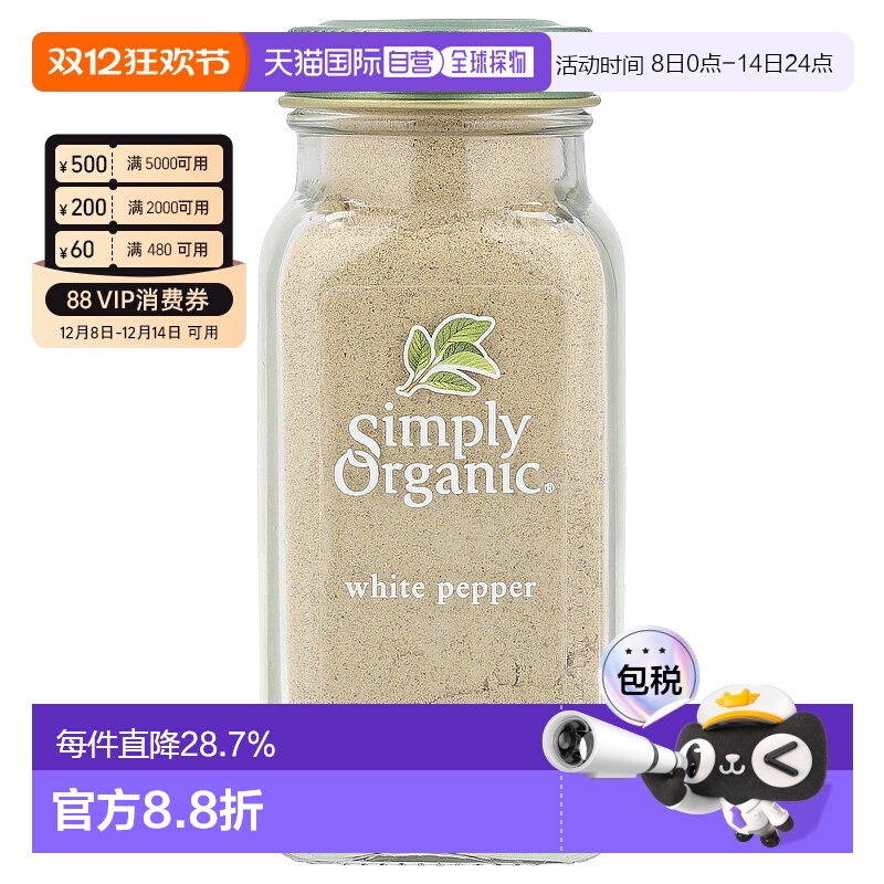 香港直发simply organic白胡椒菜肴调味料81g进口家用风味胡椒粉