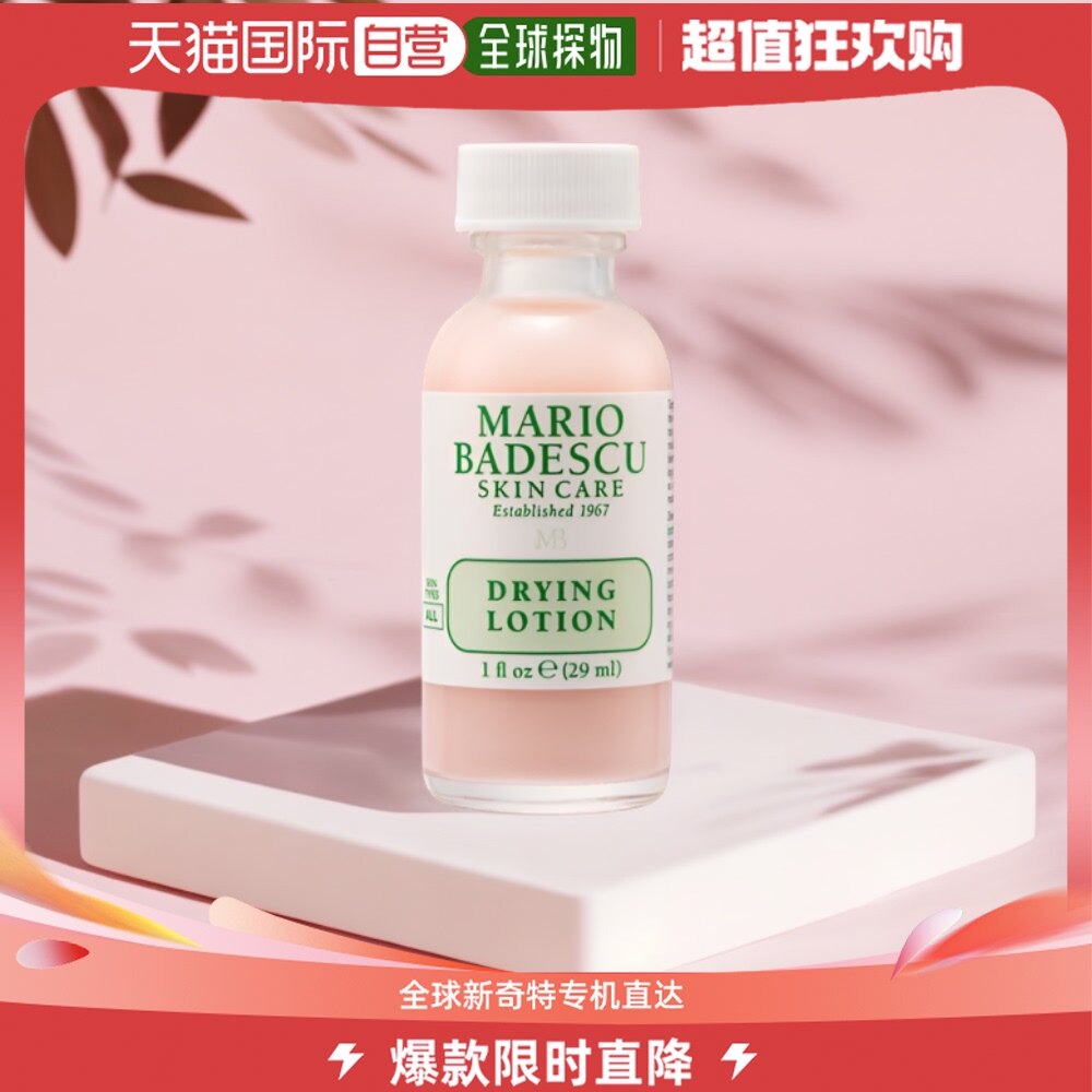 香港直邮mario badescu祛痘精华温和版29ml温和清洁不留印补水