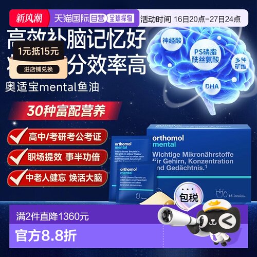 欧洲直邮Orthomol奥适宝mental鱼油补脑dha记忆力专注力ps 30包
