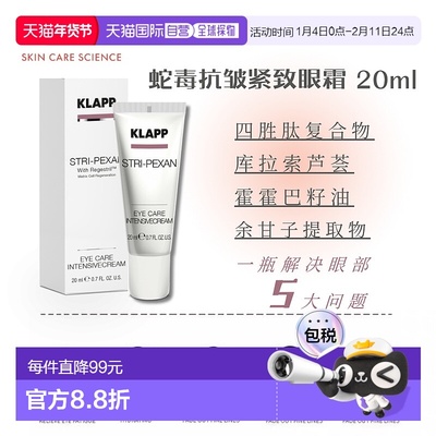 欧洲直邮Klapp蛇毒抗皱紧致眼霜 20ml 紧致淡纹/消肿消眼袋正品