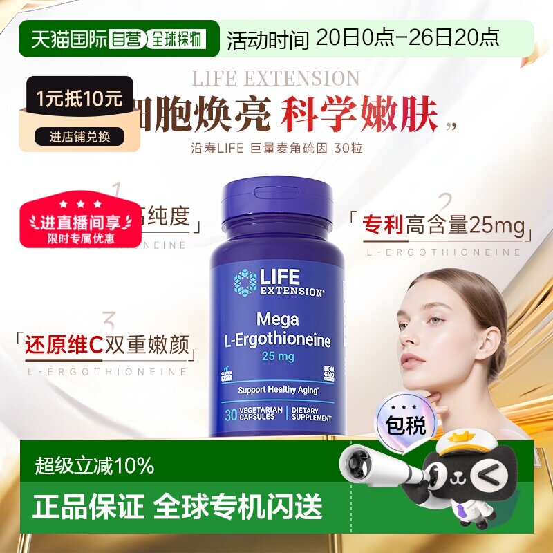 香港直邮Life Extension沿寿巨型麦角硫因25mg99.99%纯度