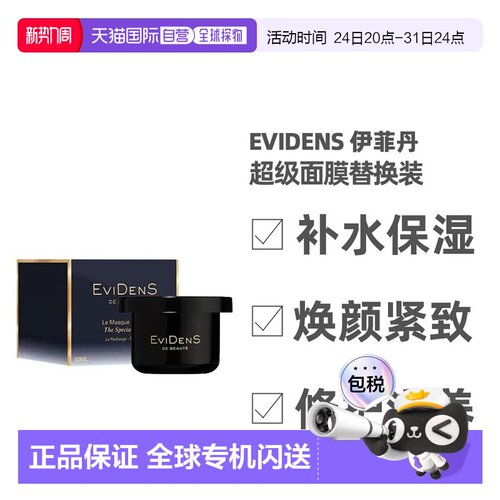 香港直邮 EviDens伊菲丹 级面膜替换装紧致保湿修护50ml正品