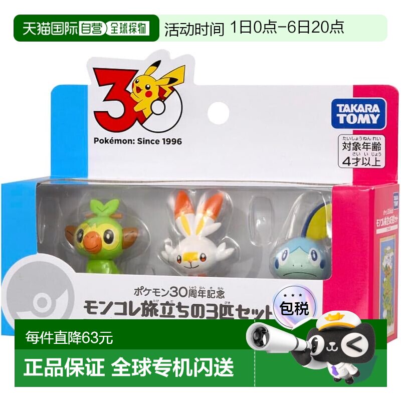 【日本直邮】多美(TAKARA TOMY) 宝可梦30周年 启程御三家套装 伽图片