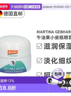 欧洲直邮德国martina牛油果小瓷瓶去眼纹细纹眼霜效期26年7月正品
