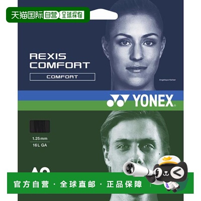 日本直邮YONEX 硬式网球拍线 レクシスコンフォート125 TGRCF125-