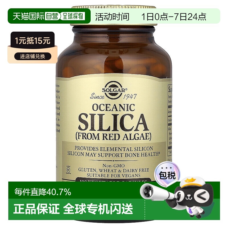 香港直发Solgar索尔加海洋二氧化硅胶囊提取自红藻100粒补充剂