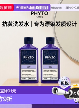 欧洲直邮Phyto发朵 抗黄洗发水250mlx2 头发护理亮泽发色中和色彩