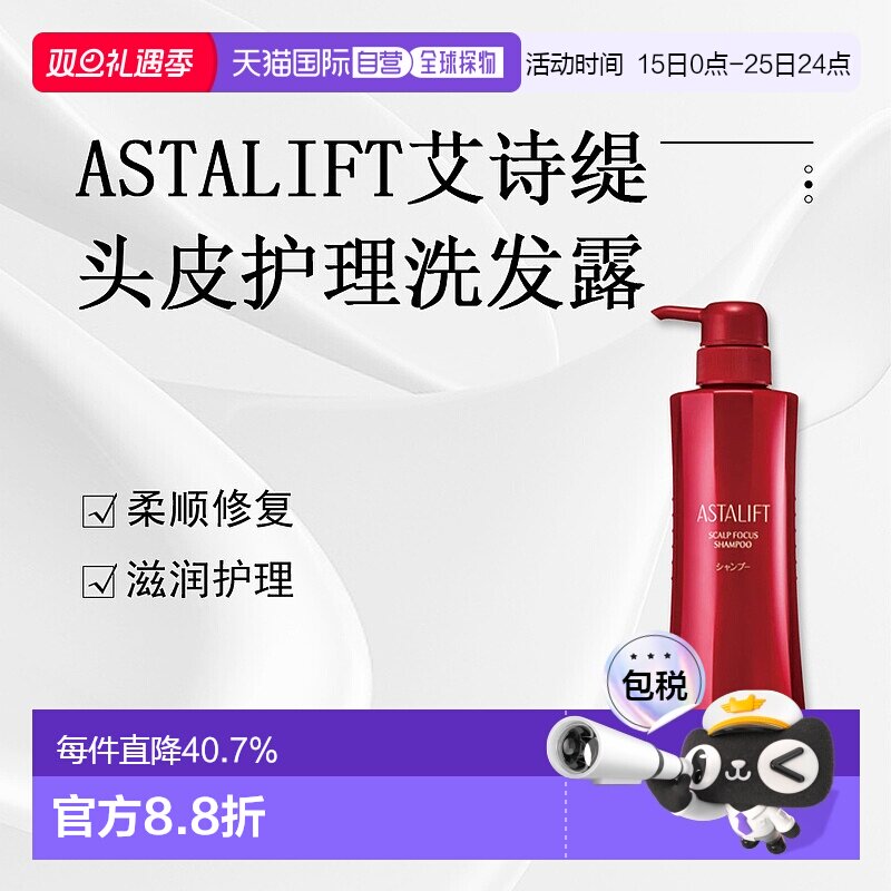 日潮跑腿ASTALIFT艾诗缇Scalp Focus头皮护理洗发露360ml蓬松正品