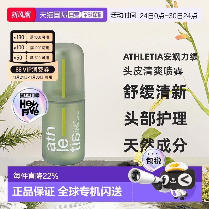 日本直邮athletia安飒力缇头皮喷雾100ml正品自购买日起3年有效