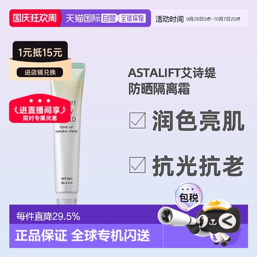 日潮跑腿ASTALIFT艾诗缇亮肌隔离防晒美容液30g防晒隔离霜正品