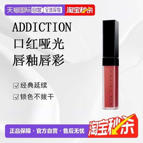 日潮跑腿ADDICTION 哑光唇釉005#6.5g蜂蜜玫瑰持久可可正品