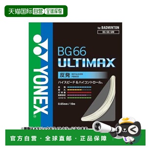 日本直邮YONEX-BG66 Ultimax 羽毛球线尤尼克斯羽毛球拍线