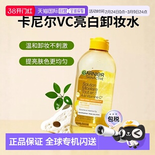 欧洲直邮Garnier卡尼尔VC亮白清洁卸妆水 400ml 温和清洁提亮肤色