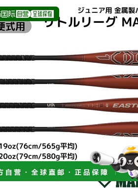 日本直邮Easton Little League MAV1 青少年硬金属球棒青少年棒球