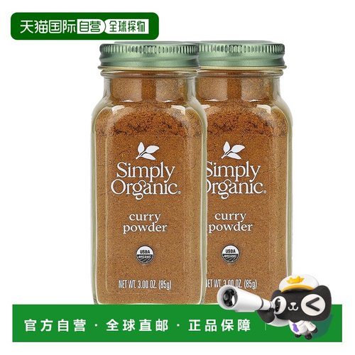 香港直发Simply Organic咖喱粉经典印度风味口感柔和85g（2瓶装）
