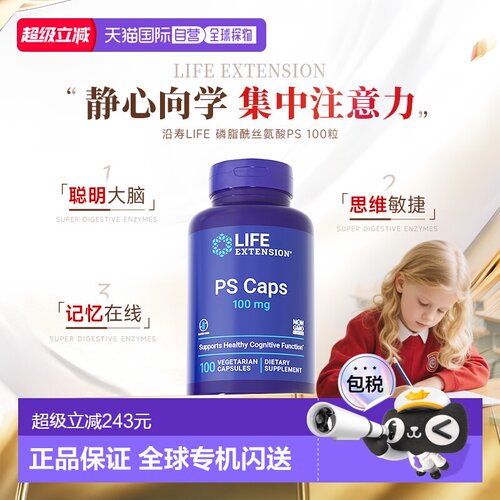 香港直邮沿寿life extension磷脂酰丝氨酸PS神经酸儿童青少年