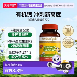香港直邮herbsofgoldd和丽康澳洲维生素K2儿童补钙片咀嚼片