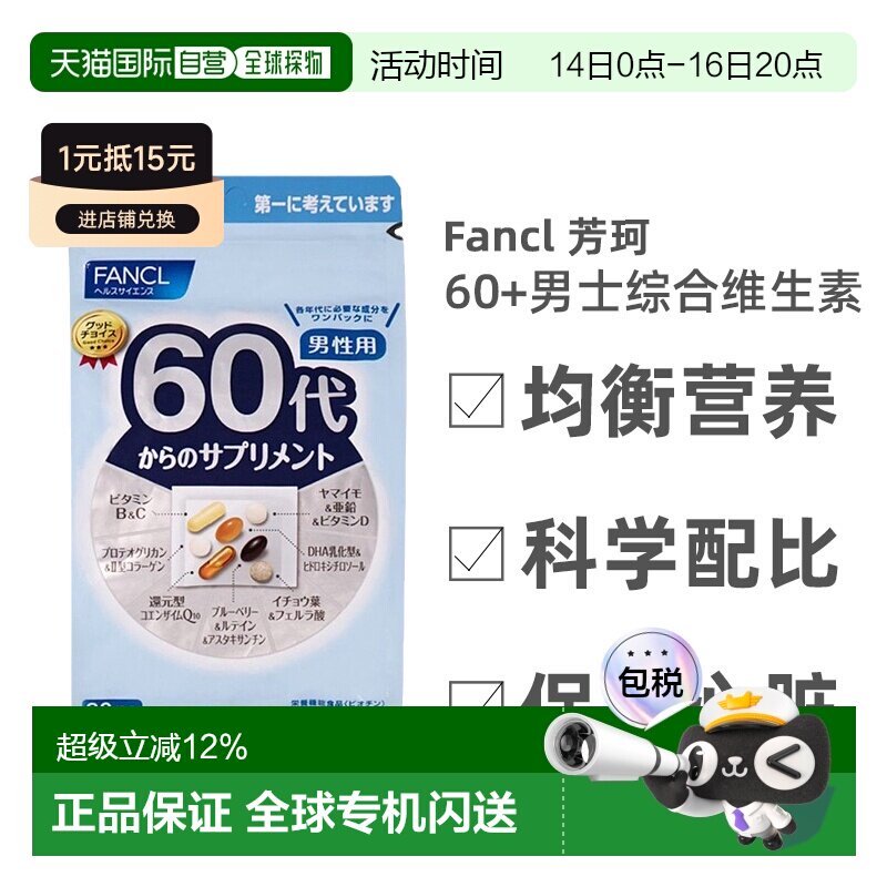 日本直邮FANCL芳珂60岁男性每日综合营养包复合维生素30包/袋图片
