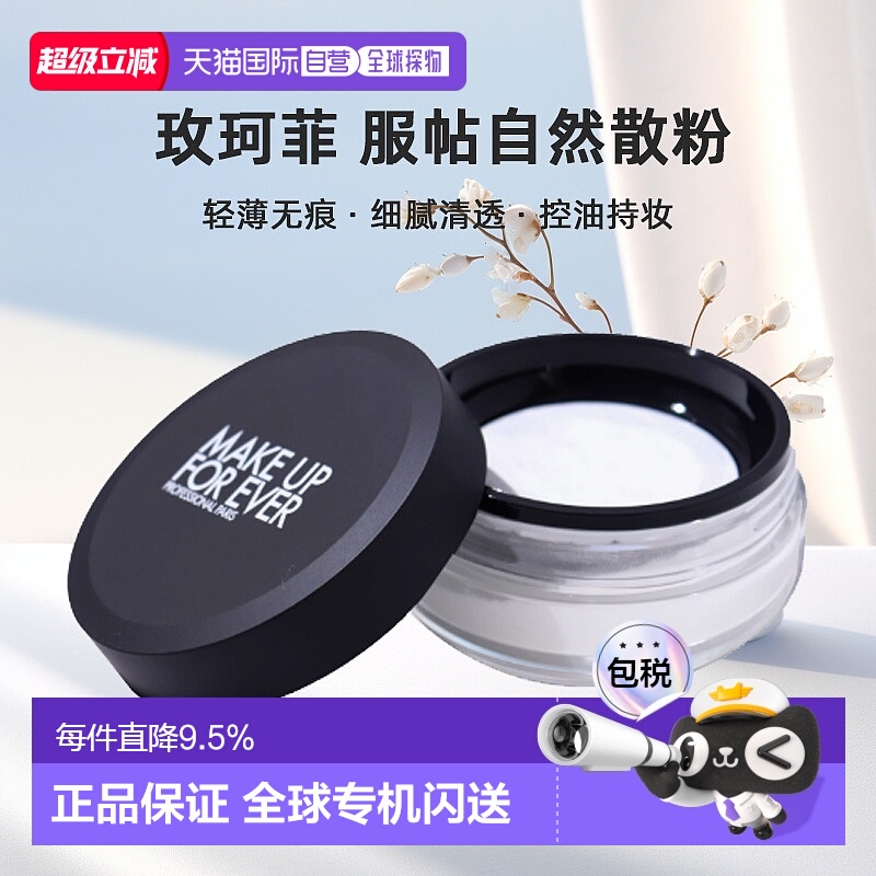 香港直邮MAKE UP FOREVER玫珂菲散粉服帖自然不卡粉细腻定妆8.5g