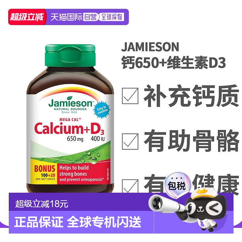 Jamieson健美生高浓钙650mg+维生素D3400IU100+20粒加量钙片