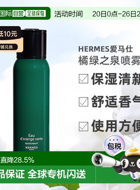欧洲直邮Hermes爱马仕橘绿之泉除臭去异味喷雾保湿清新舒适1正品