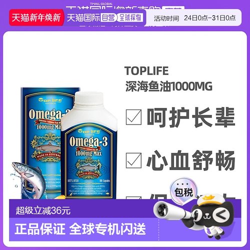 澳大利亚直邮TopLife特维康纯角鲨烯欧米伽深海鱼油1000mg 180粒