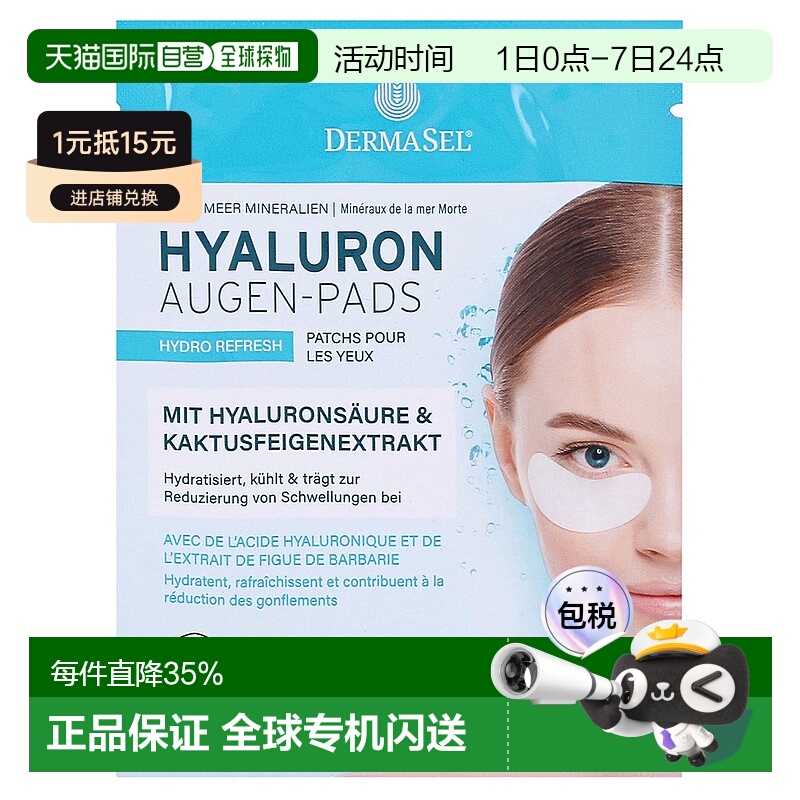欧洲直邮德国药房DERMASEL死海海盐眼膜1对补水消肿淡纹新款正品