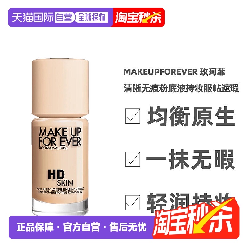 香港直邮Make Up For Ever玫珂菲清晰无痕修饰亲肌粉底液30ml正品