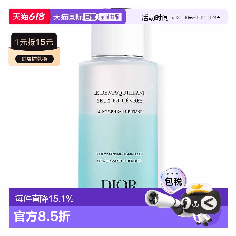 香港直邮DIOR 迪奥眼唇卸妆液 125ml正品