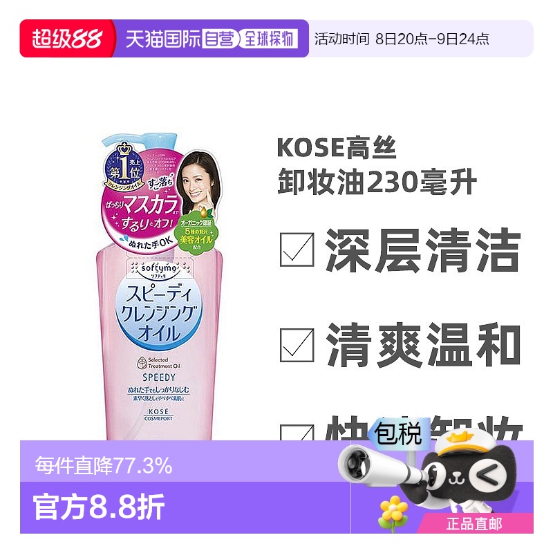 日本直邮Kose高丝快速卸妆油230ml深层清洁清爽温和保湿滋润