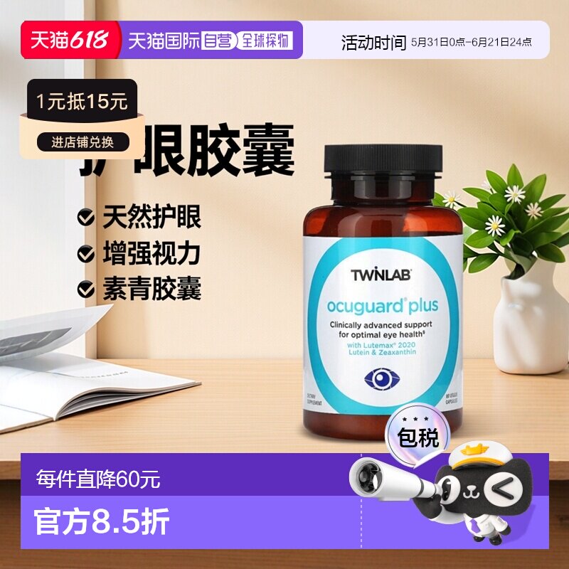 香港直邮Twinlab,OcuGuard Plus,60 粒素食胶囊叶黄素玉米