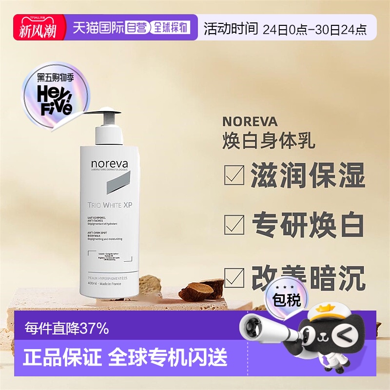 欧洲直邮Noreva欧诺颜身体乳滋润暗沉焕白紧致焕白400ml正品
