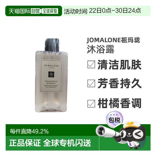 欧洲直邮JoMalone祖玛珑沐浴露250/500ml清洁肌肤芳香持久清正品