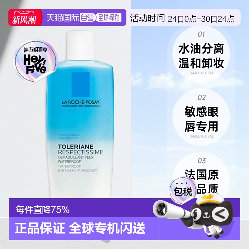 欧洲直邮La Roche Posay理肤泉眼唇卸妆液水油分离不125ml正品