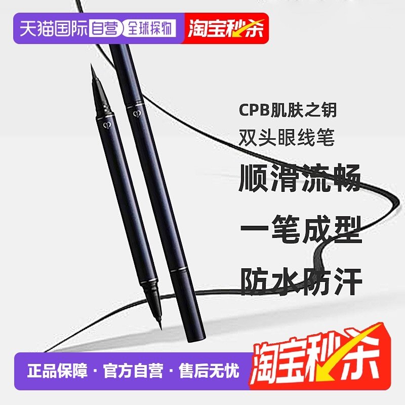 日本直邮CPB肌肤之钥双头眼线笔0.8ml新手自然不晕染专柜正品,彩妆/香水/美妆工具,眼线,淘宝优惠券,粉丝福利购,淘宝优惠卷