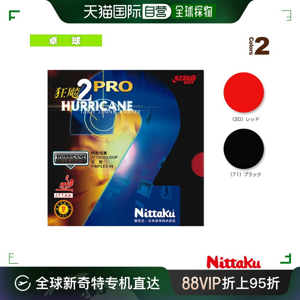 日本直邮 Nittaku乒乓球胶皮 Kyouhyou PRO 2/HURRICANE PRO II