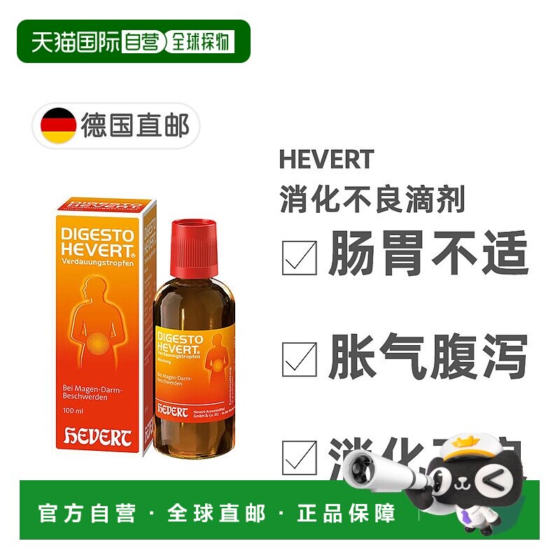 欧洲直邮德国药房HEVERT顺势消化不良胃肠不适胀气腹泻滴剂100ml