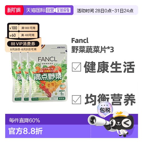 Fancl芳珂野菜蔬菜片健康生活均衡营养补充剂150粒/袋