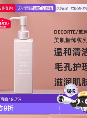 日本直邮黛珂DECORTE美肌糖卸妆乳200ml温和清洁卸妆无残留正品