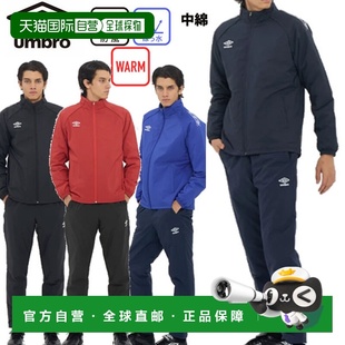 UF5FWB03MA 加厚保暖足球夹克套装 UF5FPZ0 UMBRO 日本直邮Umbro