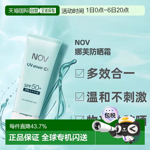 日潮跑腿NOV娜芙EX防晒隔离乳液温防晒正品自购买日起3年有效