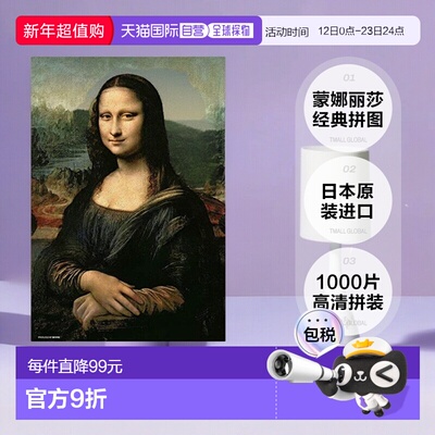 日本直邮BEVERLY蒙娜丽莎的微笑拼图1000片26×38㎝