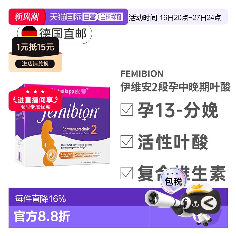 Femibion伊维安2段孕期哺乳期活性叶酸胶囊叶酸片维生素12周量图片