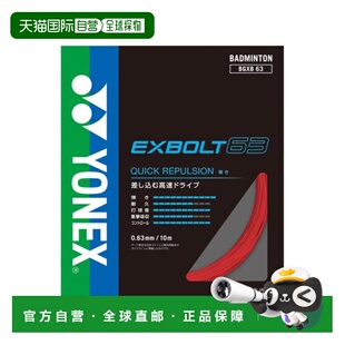 日本直邮YONEX 羽毛球拍线 埃克斯特博尔特63 BGXB63-338 羽毛球