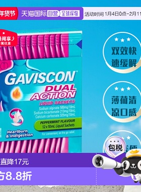 澳大利亚直邮Gaviscon双作用胃药口服混悬液10ml*12袋